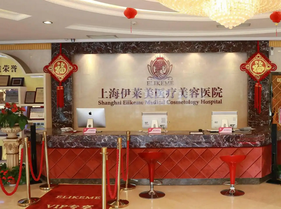 上海伊莱美医疗美容医院.png