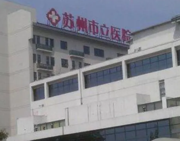 苏州市立医院整形美容科.png
