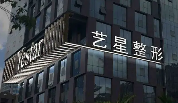 哈尔滨艺星医疗美容医院.png