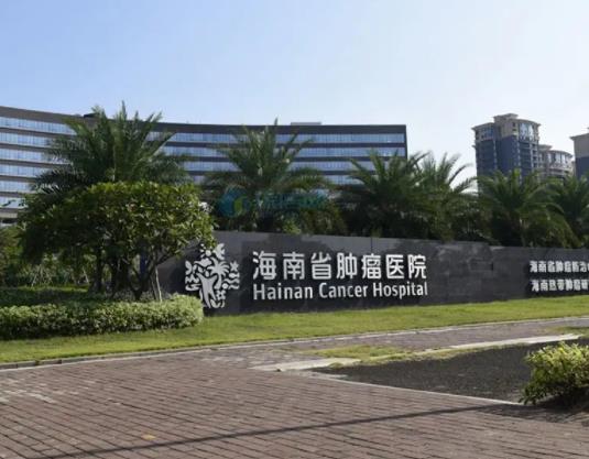 海南省肿瘤医院整形美容科.jpg