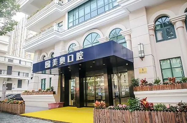 西安美奥口腔门诊部.png
