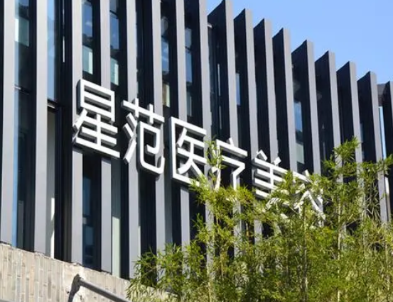 温州星范整形美容医院.png