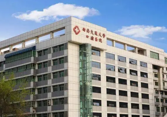 西安交通大学口腔医院.png