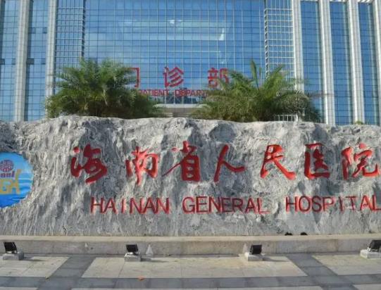 海南省人民医院激光美容整形科.jpg
