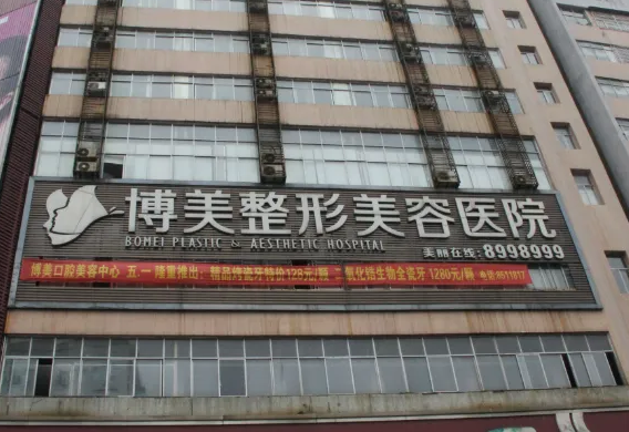 昆明博美医疗美容门诊部.png