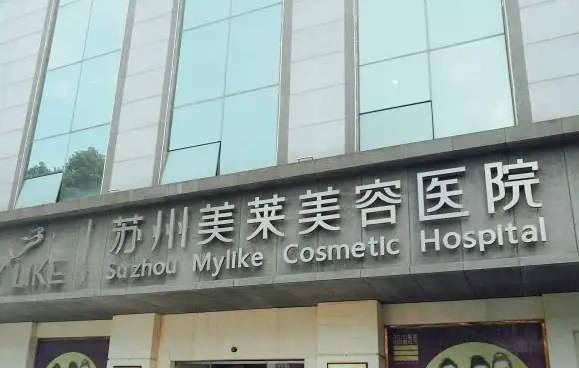 苏州美莱整形医院.png