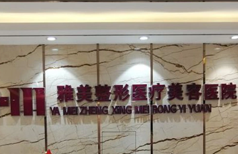 哈尔滨雅整形美容医院.png