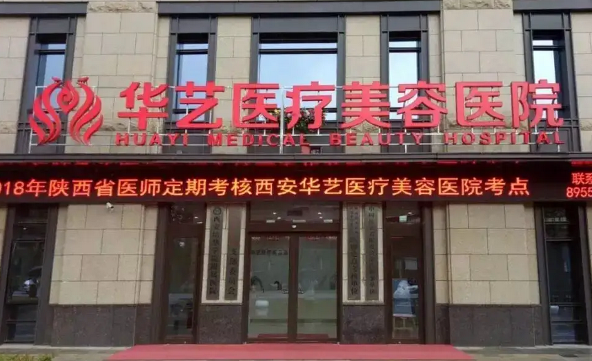 西安华艺医疗美容医院.png