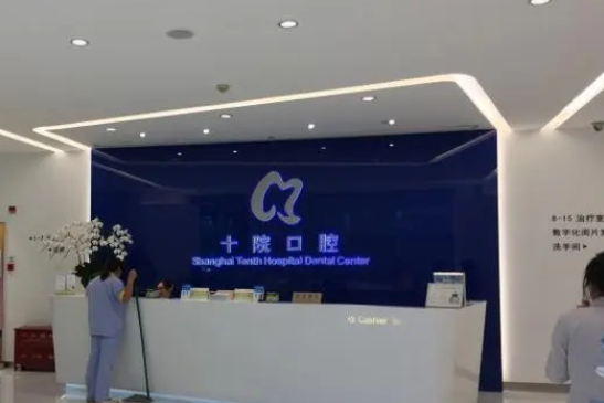 上海市第十人民医院口腔科.png