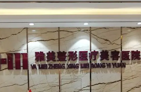 哈尔滨雅美整形医疗美容.png