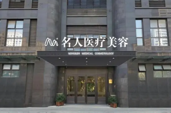 温州名人医疗美容院.png