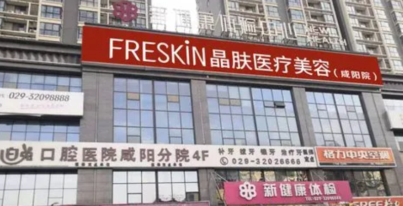 西安晶肤整形美容皮肤医院.png