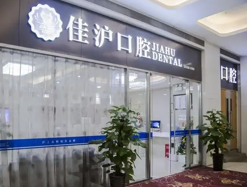 上海佳沪口腔门诊部.png