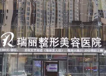 哈尔滨瑞丽整形美容医院.png