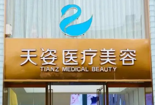 成都天姿医疗美容医院.png