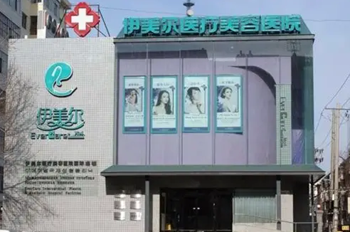 哈尔滨伊美尔医疗美容医院.png