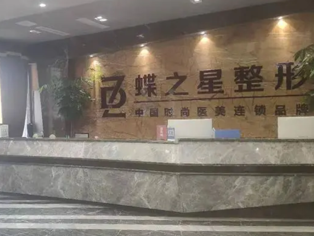 合肥蝶之星医疗美容门诊部.png