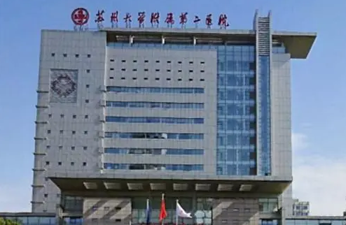 苏州大学附属第二医院整形美容科.png