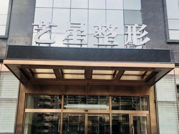 哈尔滨艺星整形医院.png