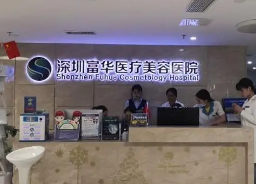 深圳富华医疗美容.png