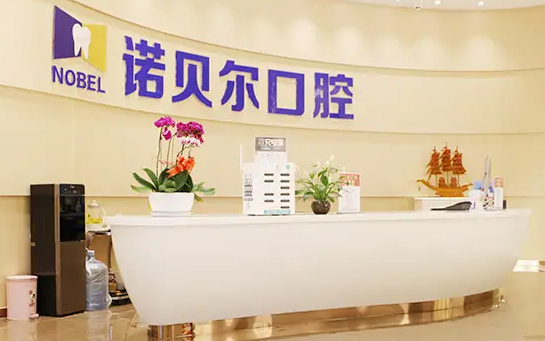 西安诺贝尔口腔门诊部.png