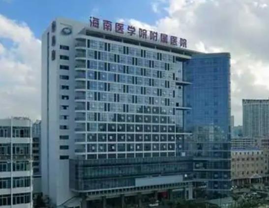海南医学院附属医院整形美容科.jpg