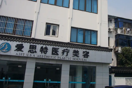 苏州爱思特医疗美容医院.png
