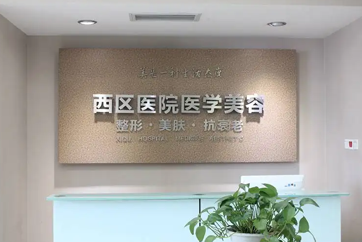 成都西区医院整形科.png