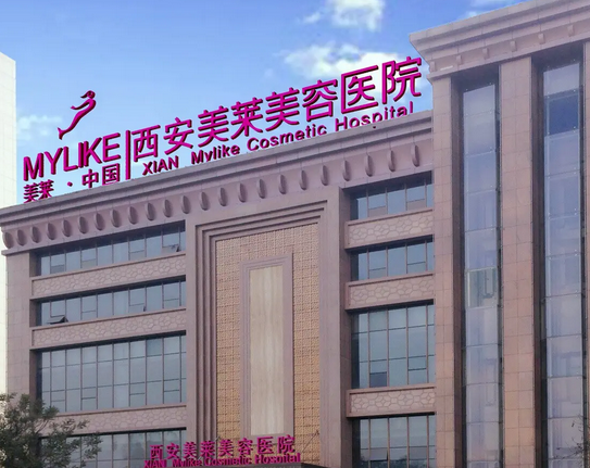 西安美莱医疗美容医院.png