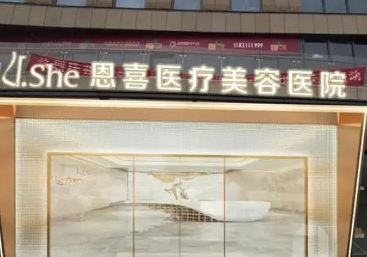 成都恩喜医学整形医院.jpg