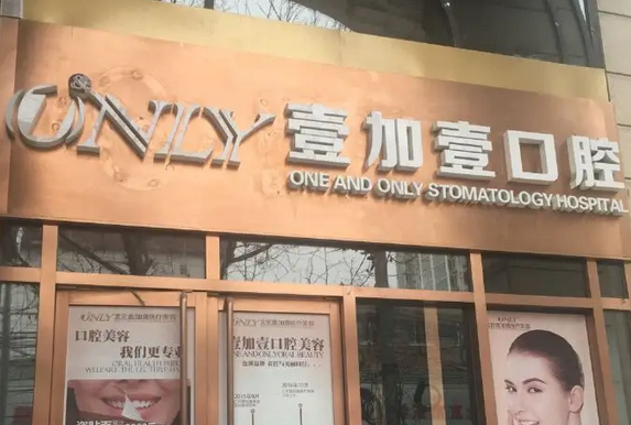 西安壹加壹口腔科.png