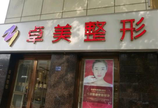 宁波卓美医疗美容门诊部.jpg