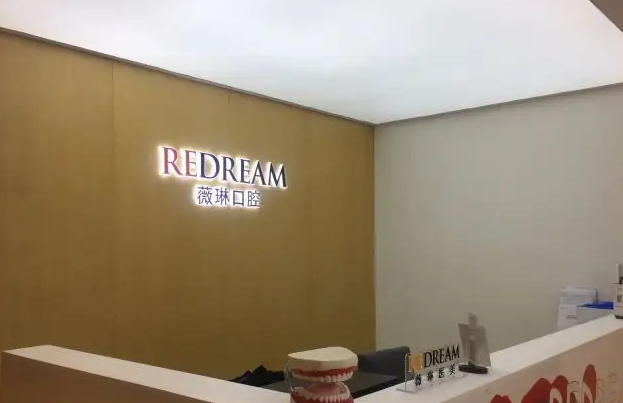 上海薇琳口腔种植.png