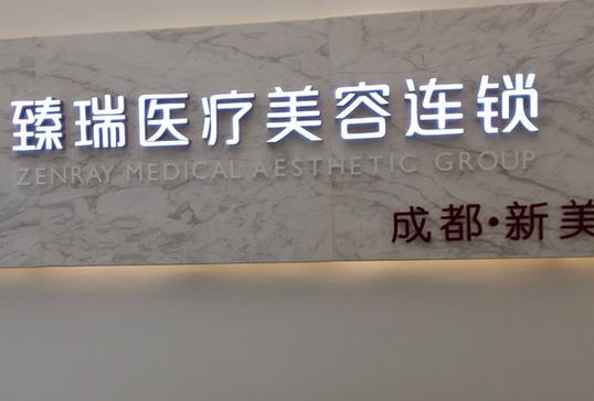 成都臻瑞美容整形医院.jpg