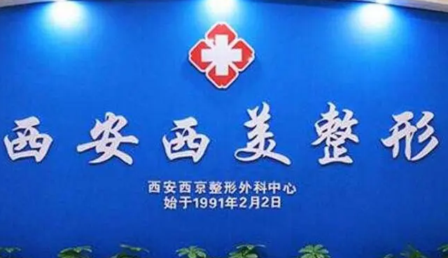 西安西美整形外科门诊.png