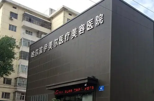 哈尔滨伊美尔整形医院.png