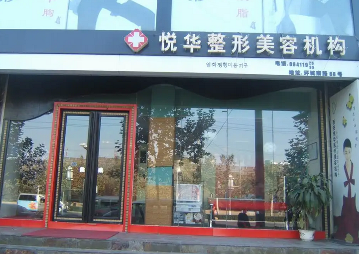 西安悦华医疗美容门诊部.png