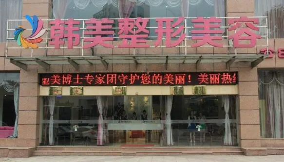 哈尔滨韩美医疗整形美容.png
