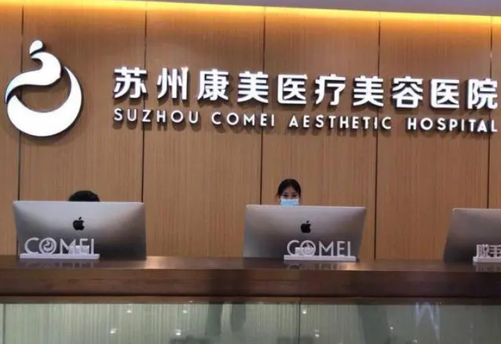 苏州康美美容医院.png