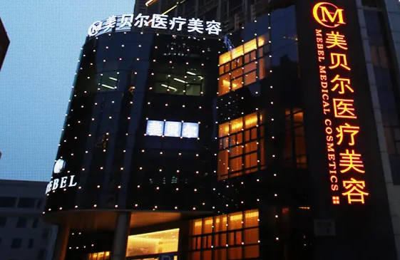 苏州美贝尔整形医院.png