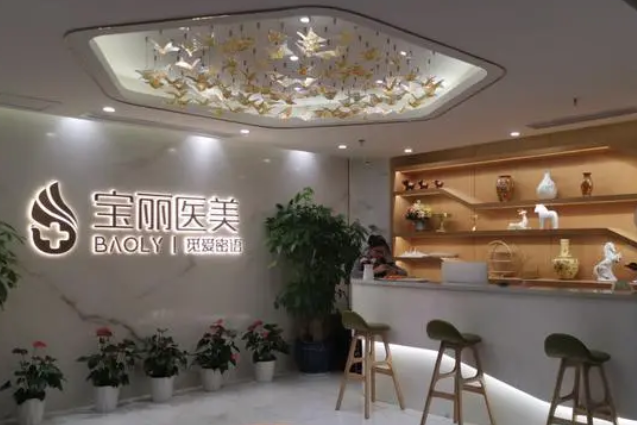深圳宝丽医疗美容门诊部.png