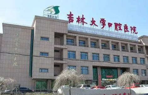 吉林大学口腔医院.png