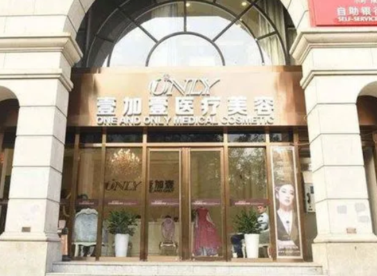 西安壹加壹医疗美容医院.png