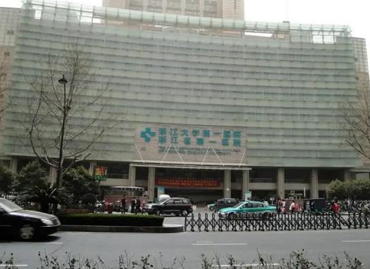 浙江大学医学院第一附属医院整形科.png