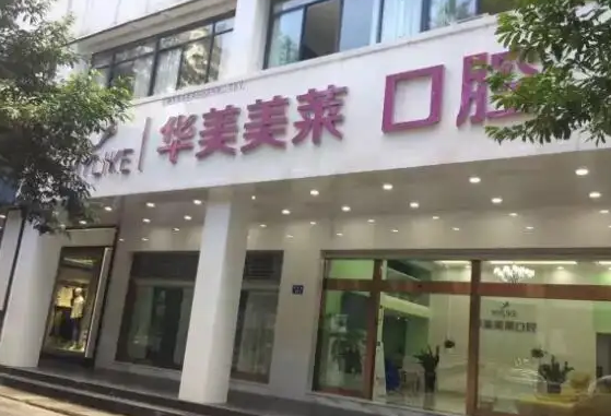 昆明华美美莱医疗美容医院.png