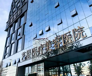昆明艺星医疗美容医院.png