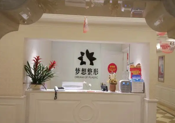 昆明梦想医疗美容医院.png