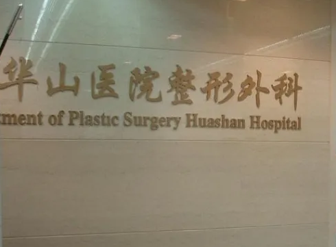 上海复旦大学附属华山医院整形外科.png