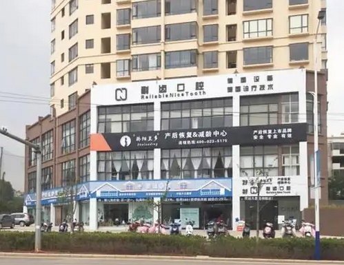 曲靖耐齿口腔门诊部.png