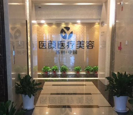苏州姑苏区医颜医疗美容诊所.png